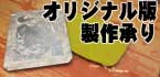 オリジナル版の受注