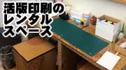 活版印刷のレンタルスペース