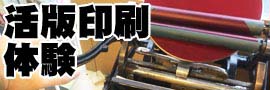 活版印刷体験