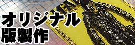 活版印刷用の版の製作承り