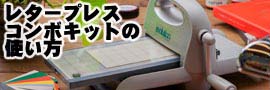 レタープレスコンボキットの使い方